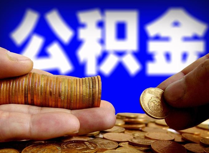 馆陶西安离职公积金代办（馆陶西安离职取住房公积金）